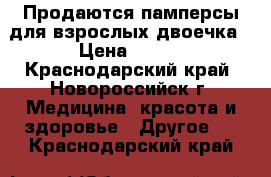 Продаются памперсы для взрослых двоечка › Цена ­ 700 - Краснодарский край, Новороссийск г. Медицина, красота и здоровье » Другое   . Краснодарский край